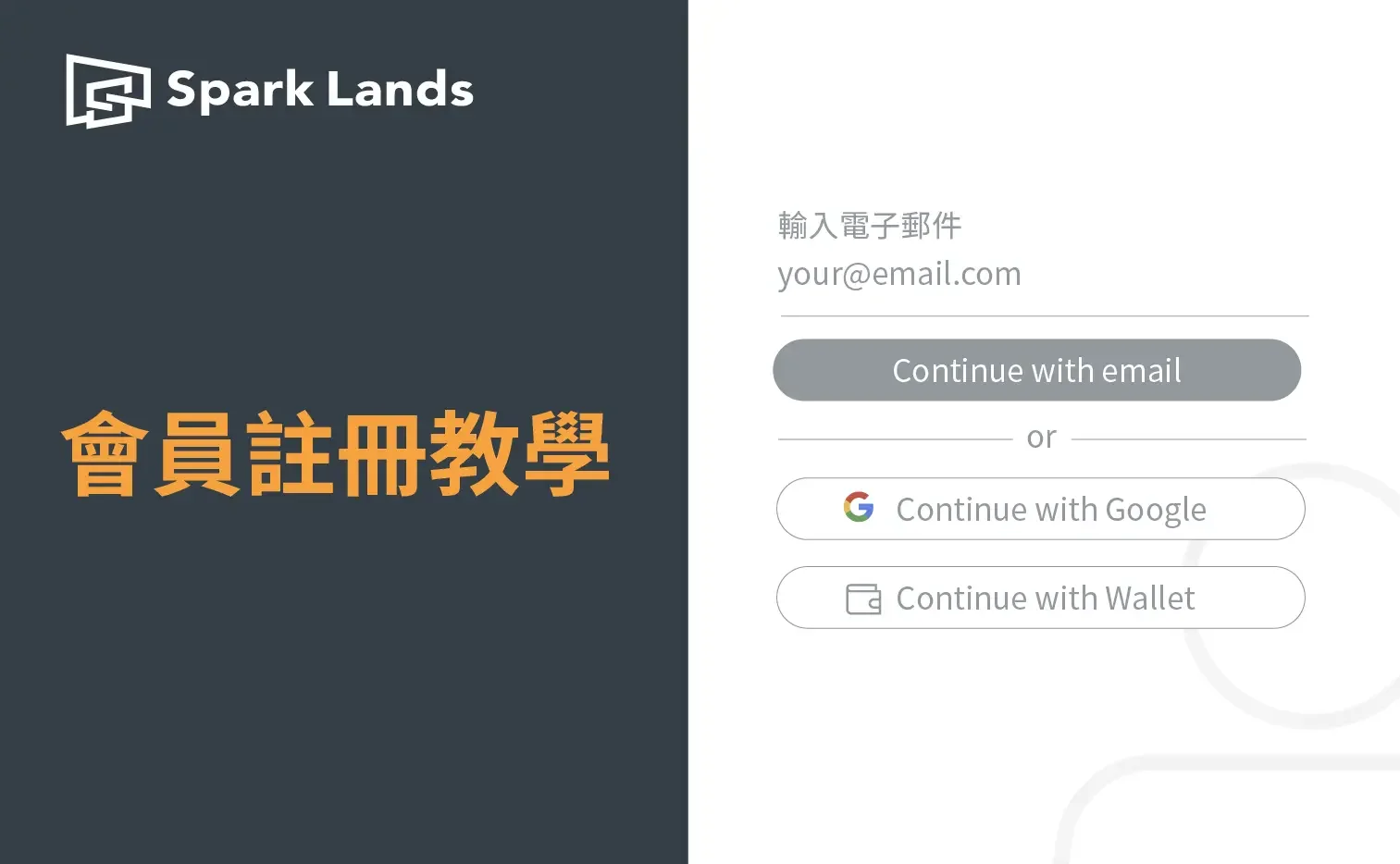 Spark Lands 會員註冊教學